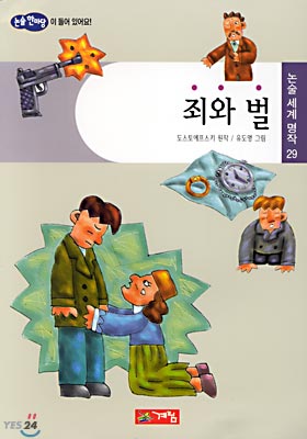 죄와 벌