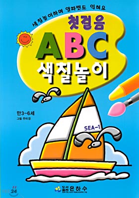 첫걸음 ABC 색칠놀이