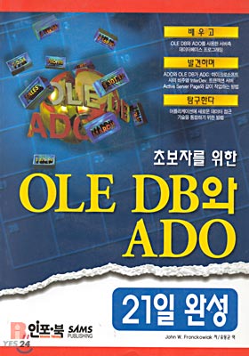 초보자를 위한 OLE DB와 ADO 21일 완성