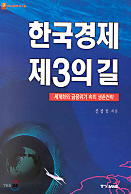 한국경제 제3의 길