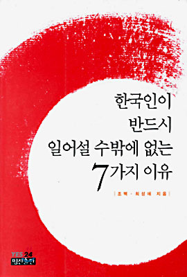 한국인이 반드시 일어설 수밖에 없는 7가지 이유