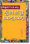 동의보감 100병 100답