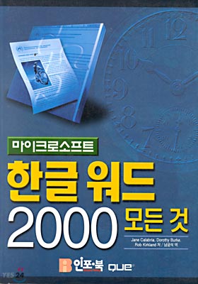 한글 워드 2000 모든 것