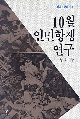 10월 인민 항쟁 연구