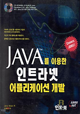 JAVA를 이용한 인트라넷 어플리케이션 개발