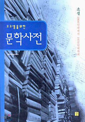 고교생을 위한 문학사전