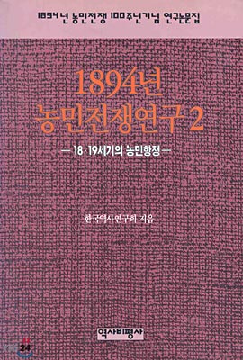 1894년 농민전쟁연구 2