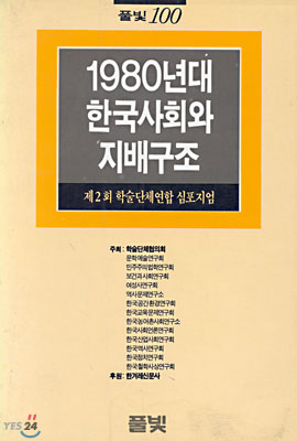 1980년대 한국사회와 지배구조