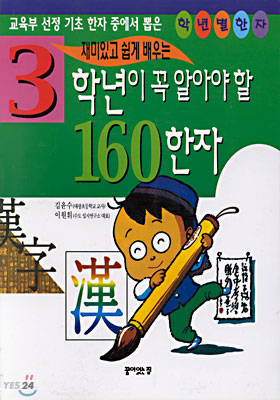 3학년이 꼭 알아야 할 교과서 160한자