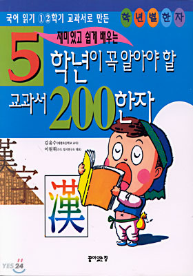 5학년이 꼭 알아야 할 교과서 200한자