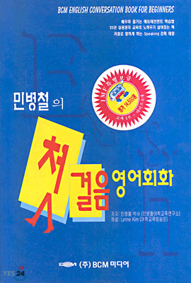 민병철의 첫걸음 영어회화