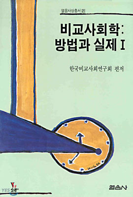 비교사회학 : 방법과 실제 1 (열음사상총서 21)