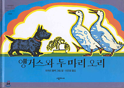 앵거스와 두 마리 오리