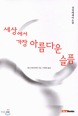 [중고-중] 세상에서 가장 아름다운 슬픔