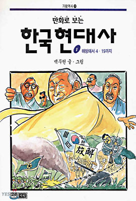 만화로 보는 한국현대사 1