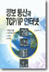 정보 통신과 TCP/IP 인터넷