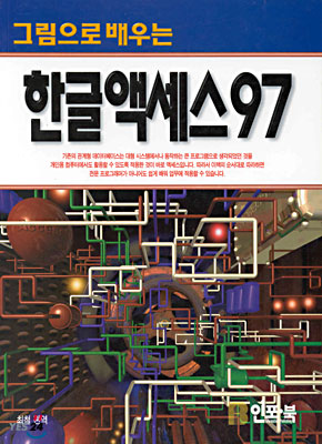 한글 액세스97