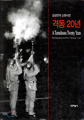 격동 20년