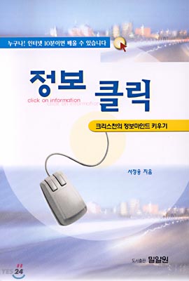 정보 클릭 : 크리스천의 정보마인드 키우기