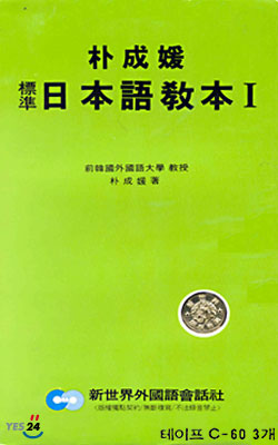 박성원 표준일본어교본 1