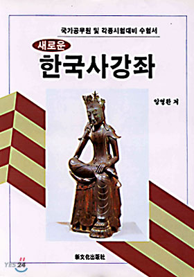 새로운 한국사강좌