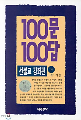 100문 100답 선불교강좌편 (하)