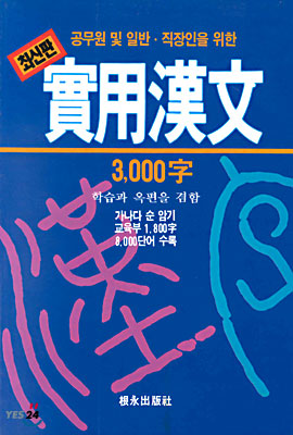 실용한문 3000자