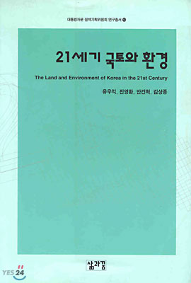 (대통령자문 정책기획위원회 연구총서 13) 21세기 국토와 환경