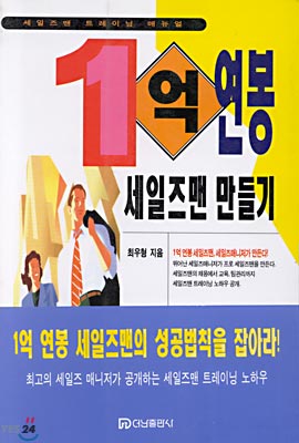 [중고] 1억 연봉 세일즈맨만들기