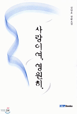 [중고-상] 사랑이여, 영원히.