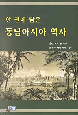한 권에 담은 동남아시아 역사