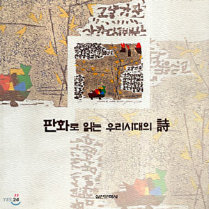 판화로 읽는 우리시대의 시