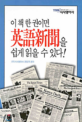 이 책 한 권이면 영어신문을 쉽게 읽을 수 있다!