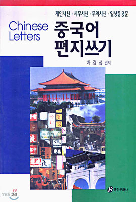 중국어 편지쓰기