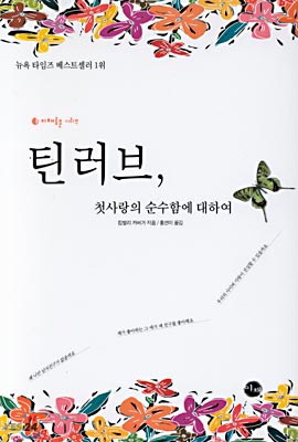 틴 러브, 첫사랑의 순수함에 대하여