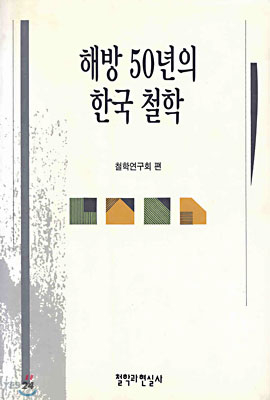 해방 50년의 한국철학