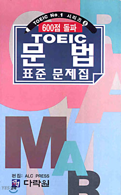 TOEIC 문법 표준 문제집