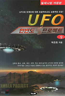 UFO 한반도 프로젝트 (상)