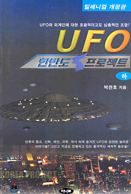 UFO 한반도 프로젝트 (하)