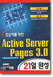 초보자를 위한 Active Server Pages 3.0 21일 완성