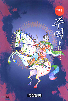 만화로 보는 주역 (하)