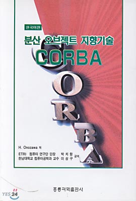 분산 오브젝트 지향기술 CORBA