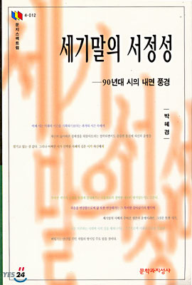 세기말의 서정성─90년대 시의 내면 풍경