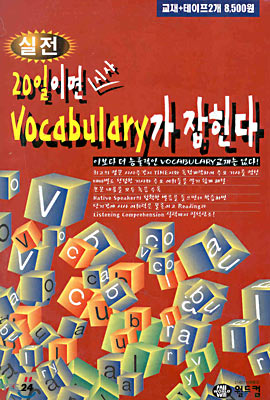 20일이면 시사 Vocabulary가 잡힌다