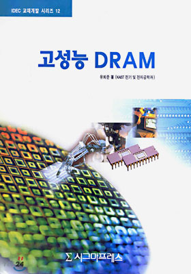 고성능 DRAM