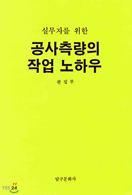 공사측량의 작업 노하우