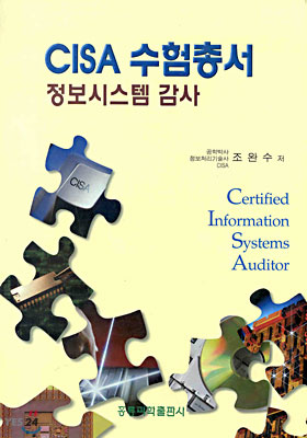 CISA 수험총서