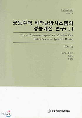 공동주택 바닥 난방시스템의 성능개선 연구 1