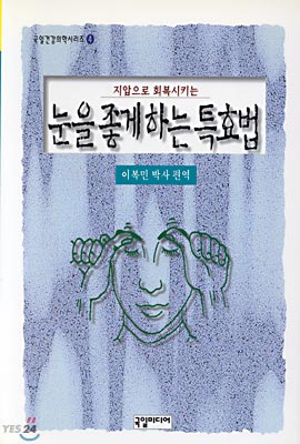 눈을 좋게하는 특효법