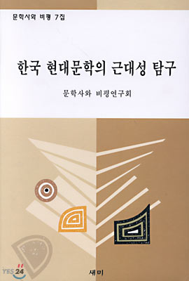 한국 현대문학의 근대성 탐구